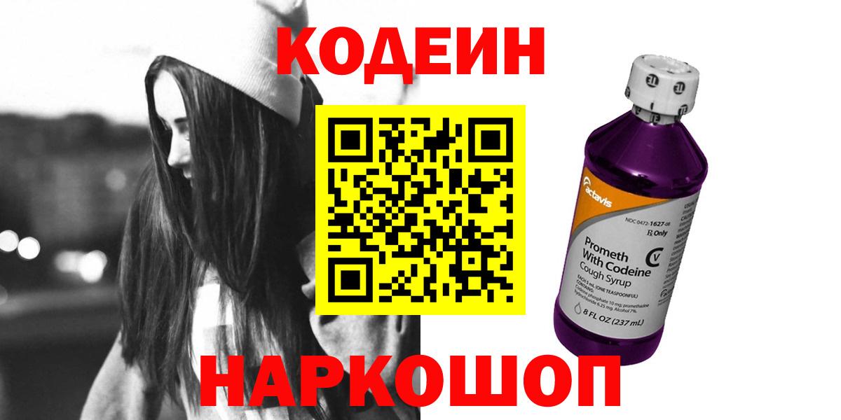 Кодеин напиток Lean (лин)  Вход с VPN  Codein Purple Drank  Киржач 